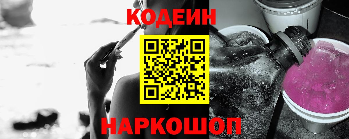 Кодеиновый сироп Lean Purple Drank  Codein напиток Lean (лин)  Советская Гавань  Вход с VPN 